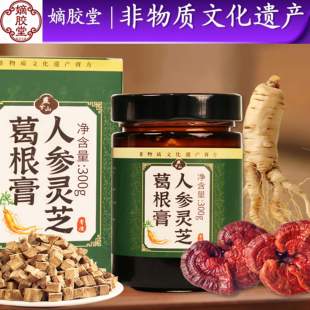 嫡胶堂人参灵芝葛根膏石斛解酒膏熬夜健脾药食同源滋补膏300g