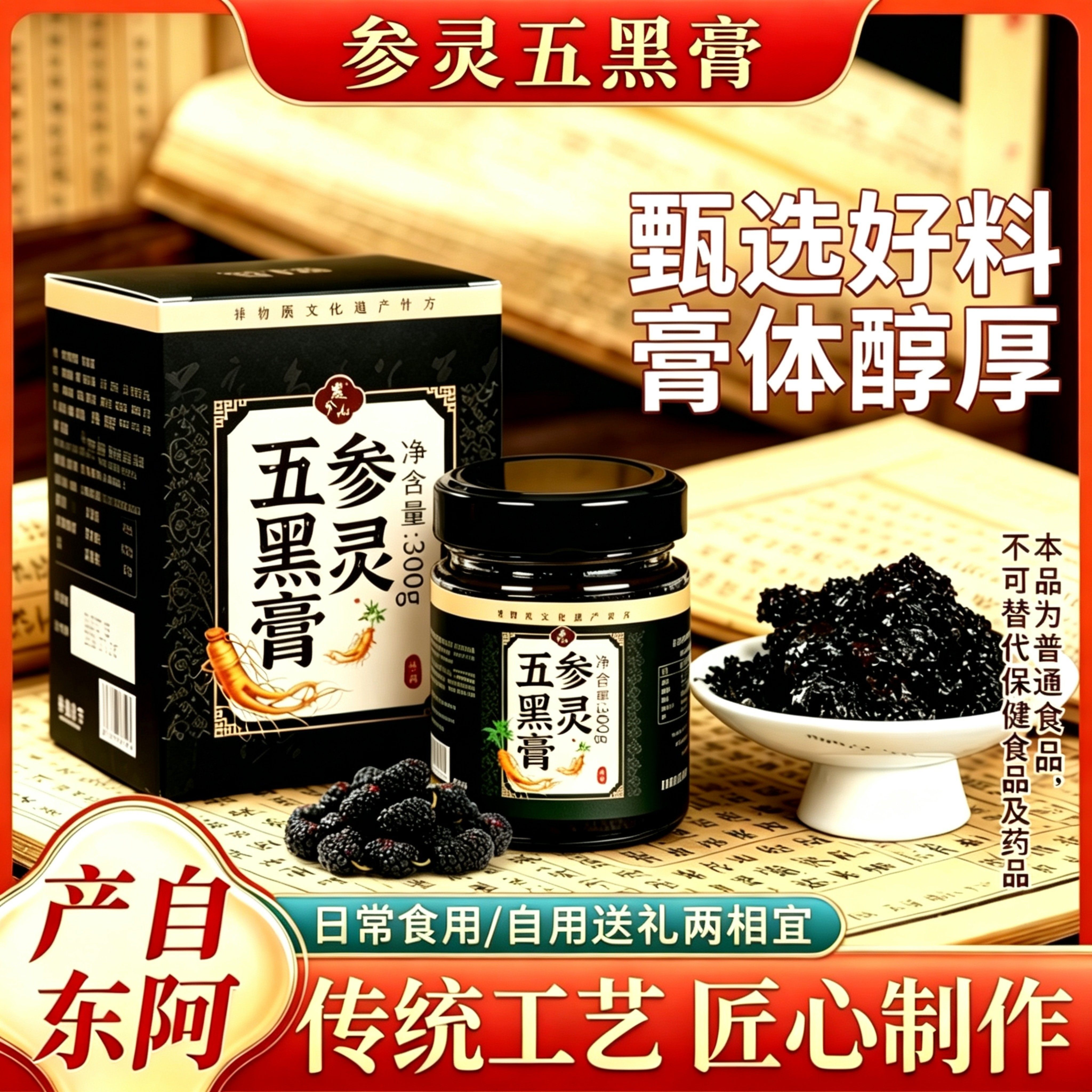 嫡胶堂参灵黄精五黑膏300g桑椹黑芝麻黑米黑豆匠心熬制草本膏送礼