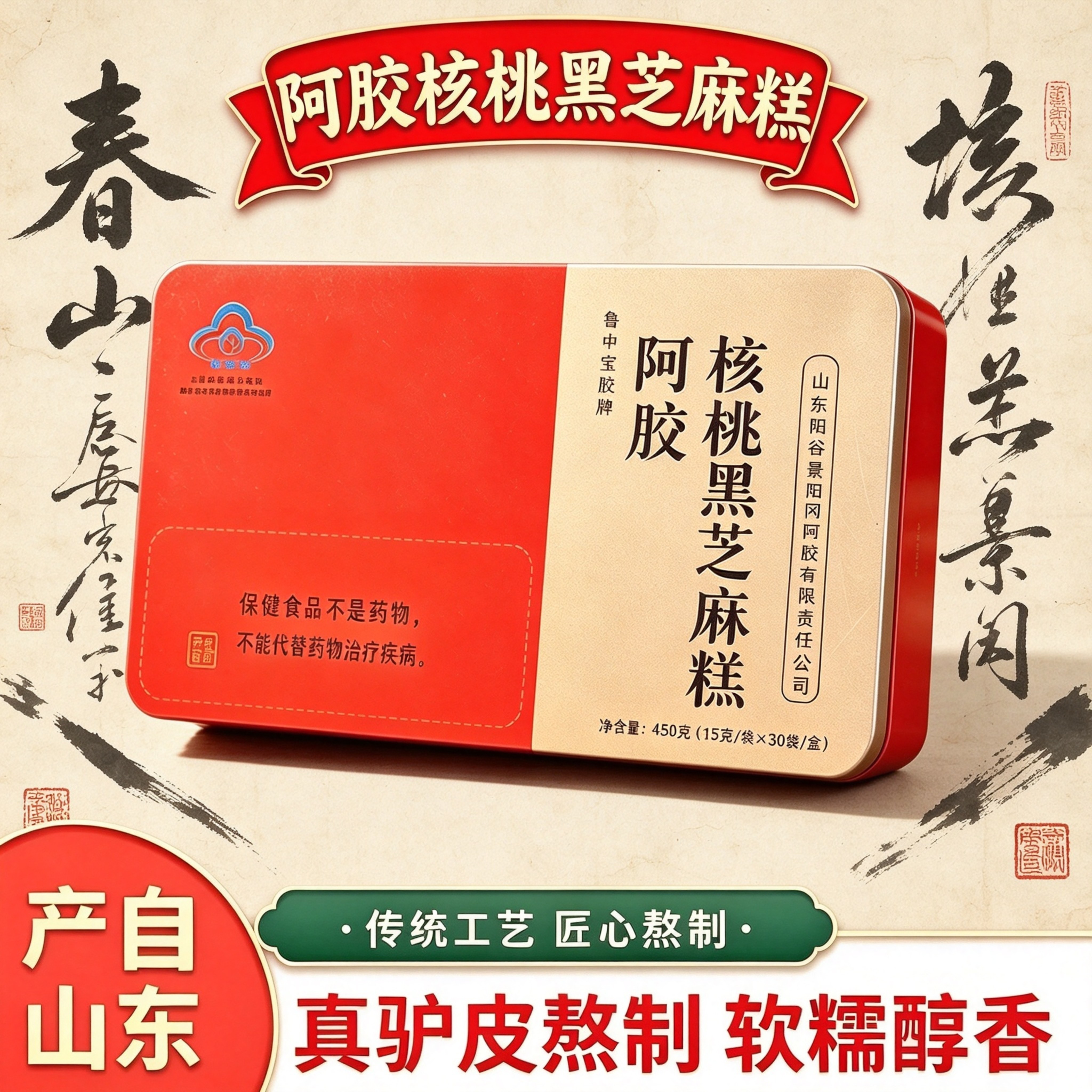 山东产蓝帽阿胶黑芝麻核桃糕450g铁盒装甄选食材匠心熬制送礼佳品