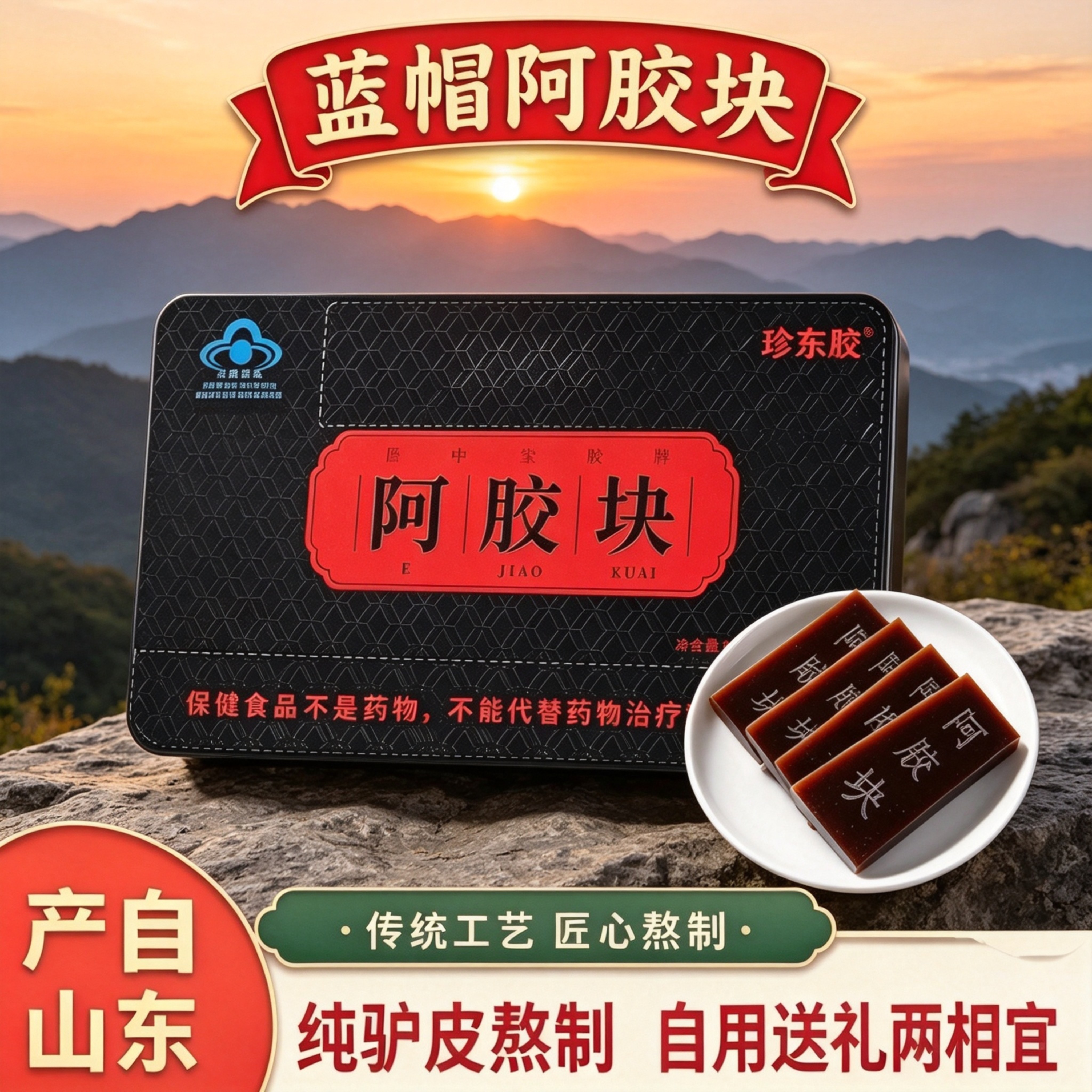 正宗蓝帽阿胶块阿胶片250g盒装驴皮熬制手工阿胶糕原材料自食送礼