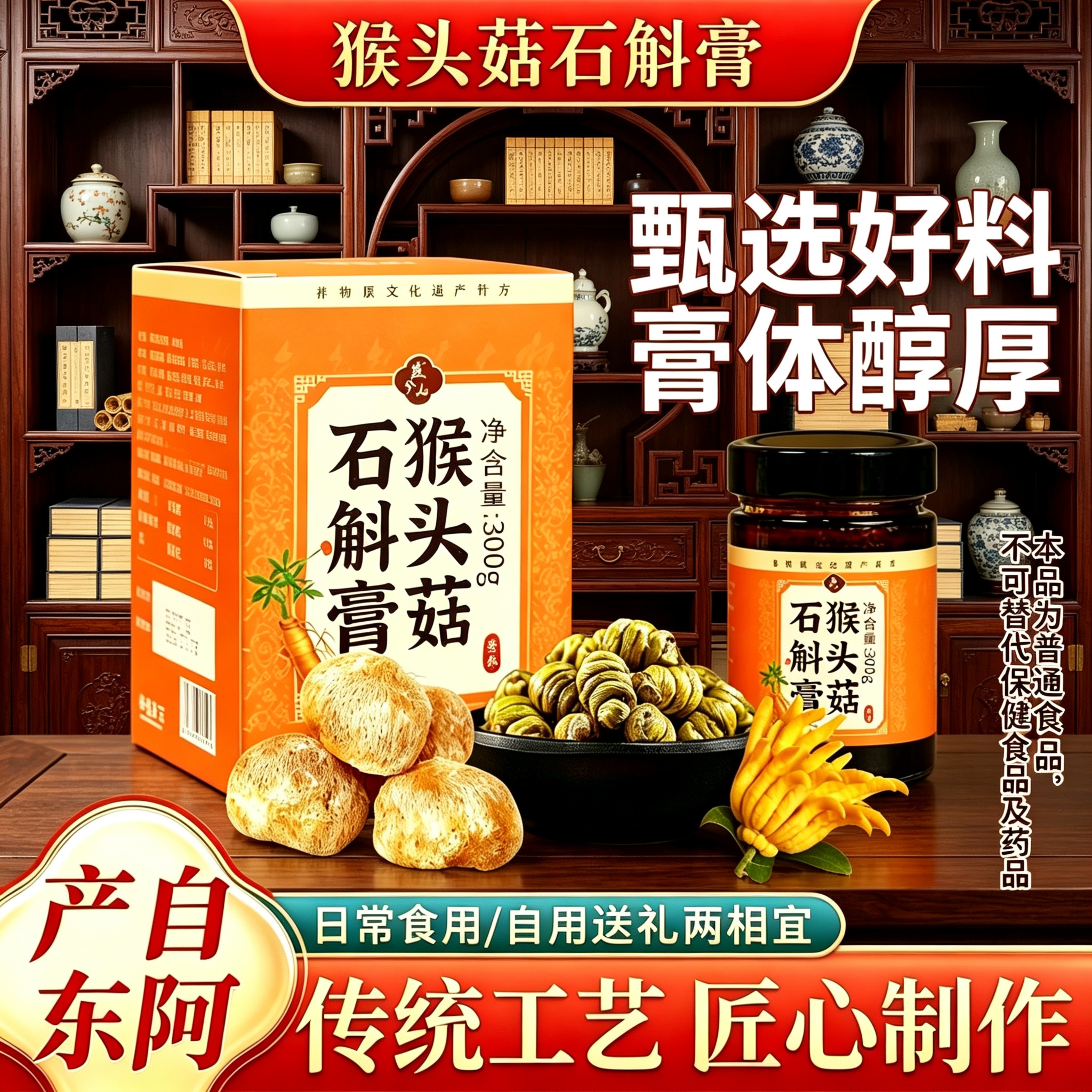猴头菇石斛膏300g古法熬制东阿产