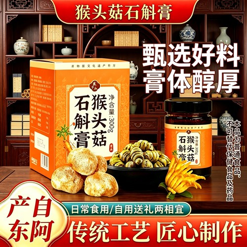 猴头菇石斛膏300g古法熬制东阿产