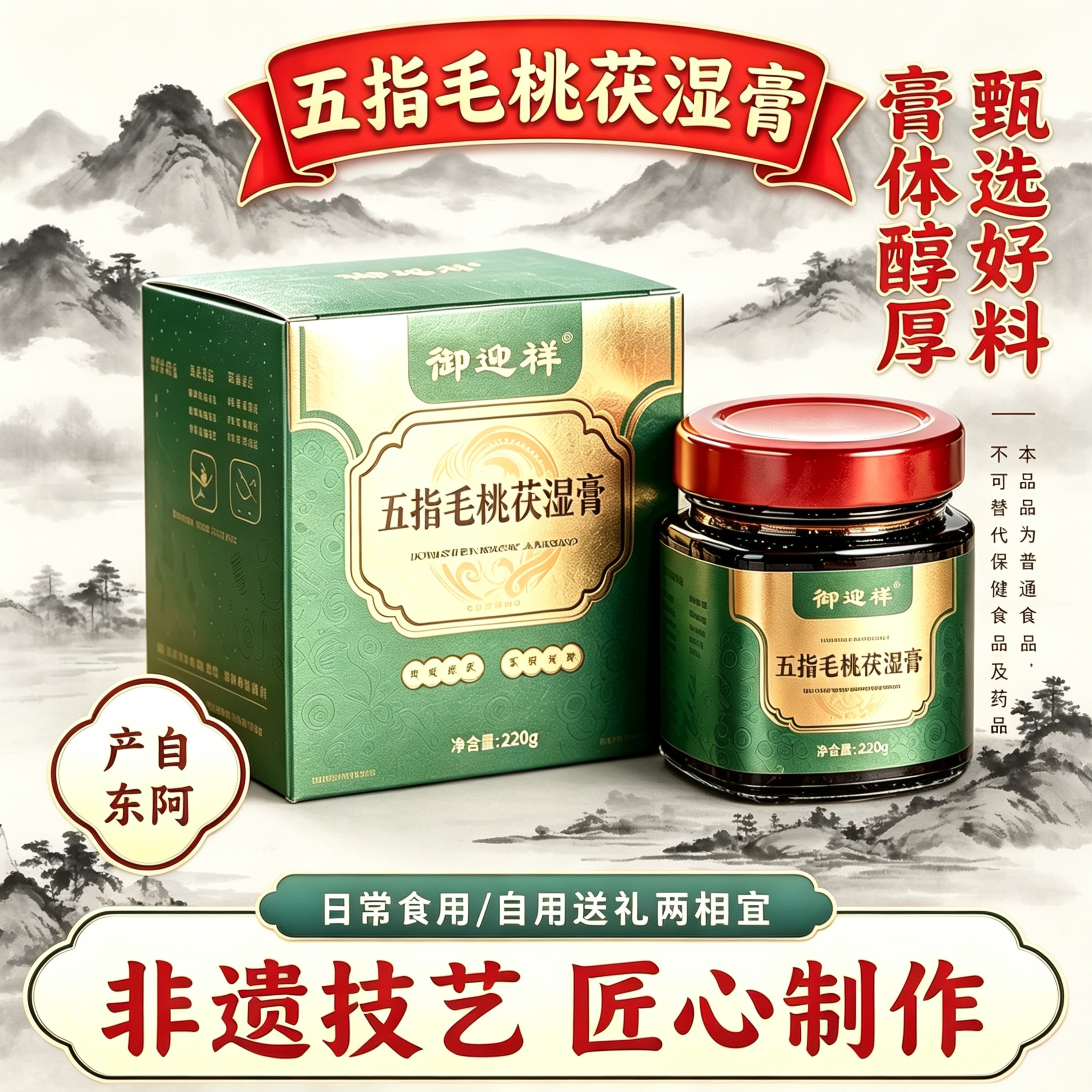 东阿产五指毛桃茯湿膏220g真材实料古法蒸制草本膏送长辈女友礼品