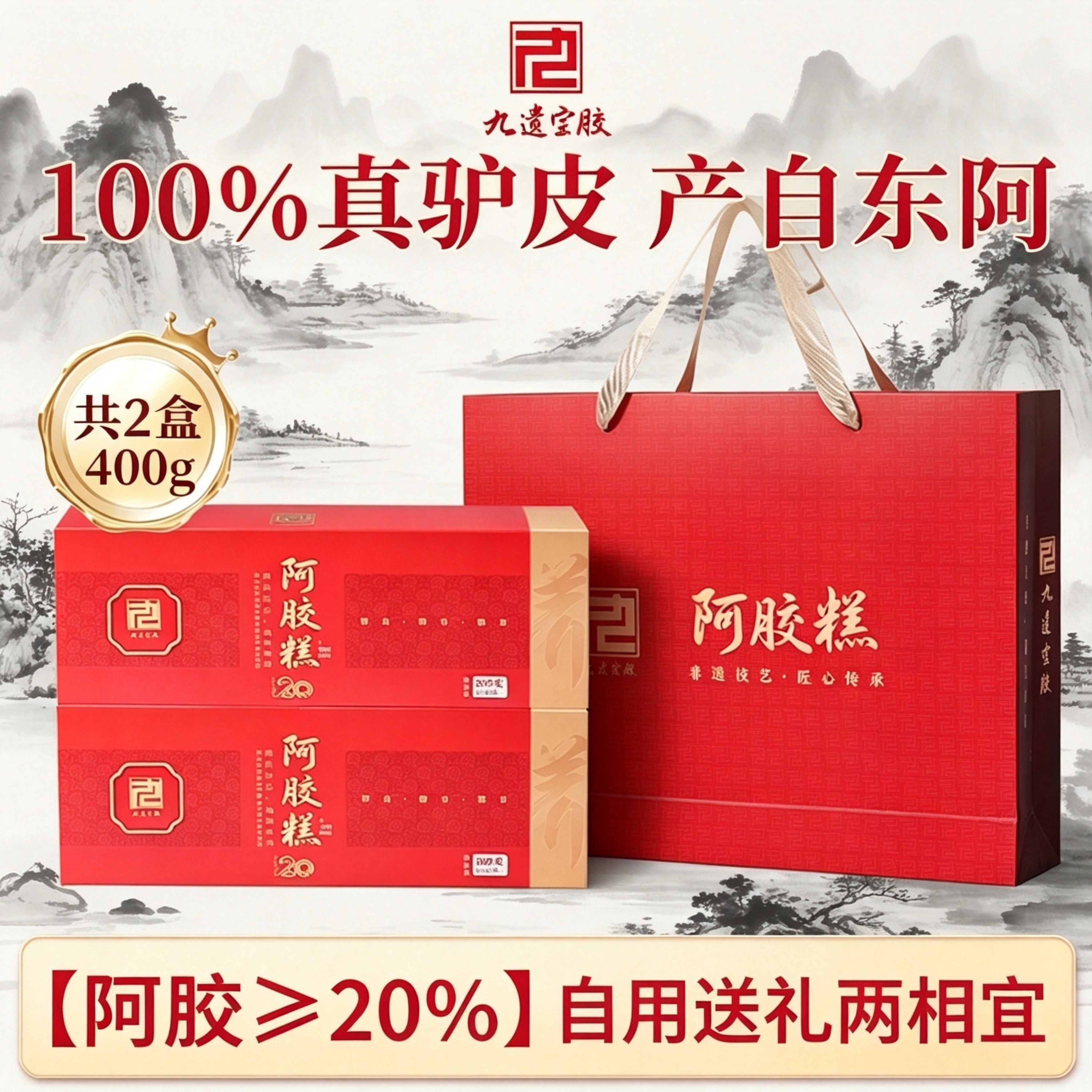 东阿产阿胶糕2盒400g送礼袋真材实料古法熬制过节送长辈亲友领导