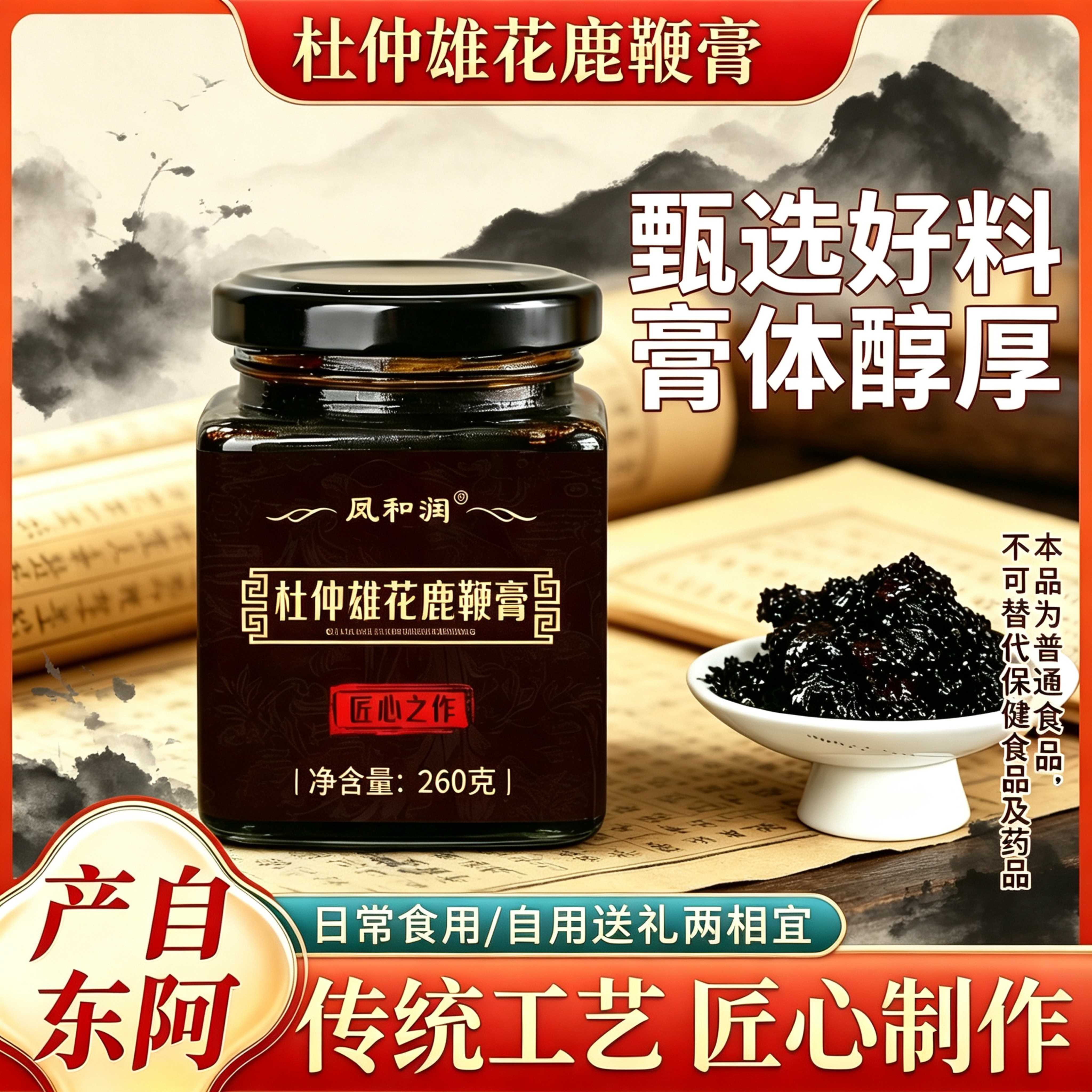 杜仲雄花鹿鞭膏古法熬制260g
