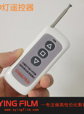 LED卷布灯LED充气灯遥控器SYING FILM直播灯遥控器2.4G遥控200米