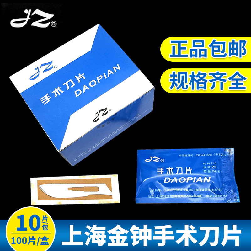 正品上海金钟手术刀片医用碳钢