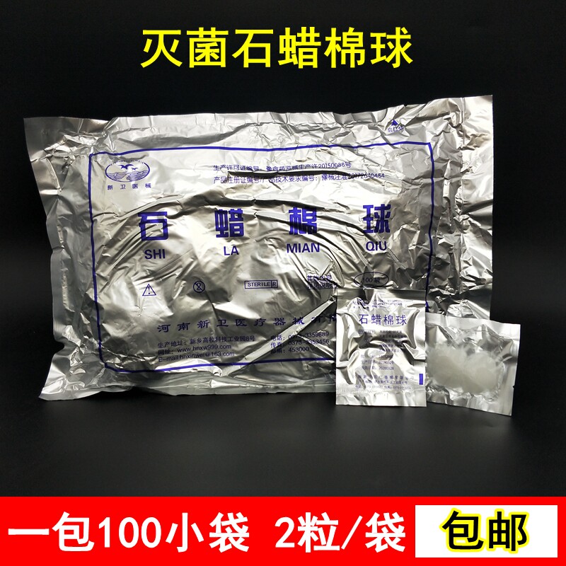 100包医用无菌石蜡棉球新卫医疗