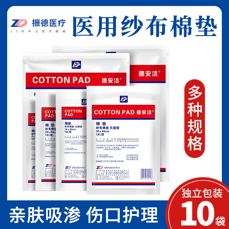 振德纱布棉垫独立包装医用无菌夹棉吸渗液敷料透气棉花垫烧烫换药
