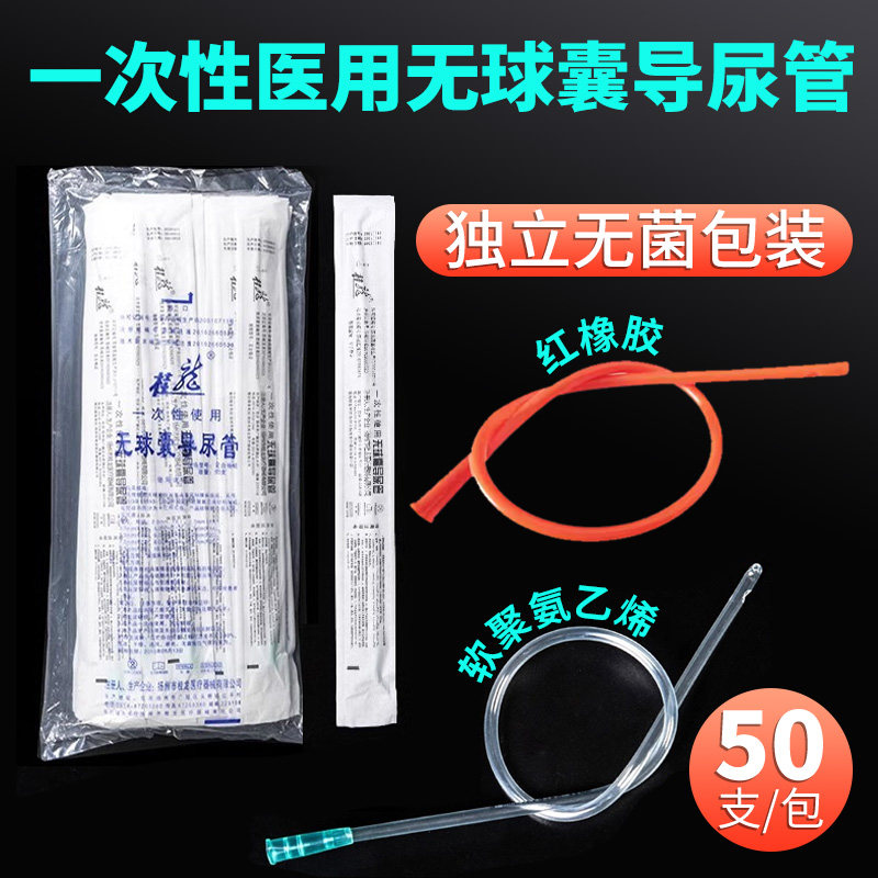 医用无菌导尿管一次性无球囊间歇PVC 红橡胶单腔接尿管男女引流管
