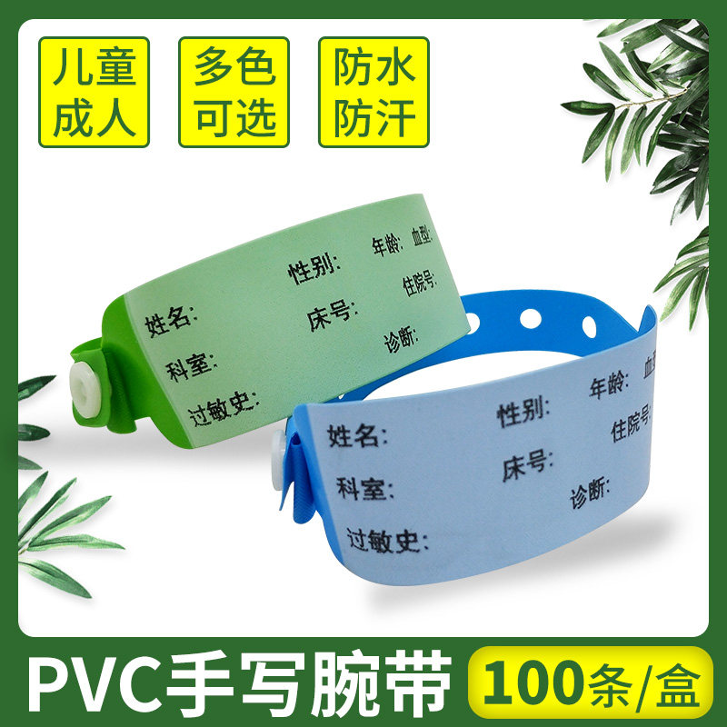 成人一次性病人身份pvc手腕带