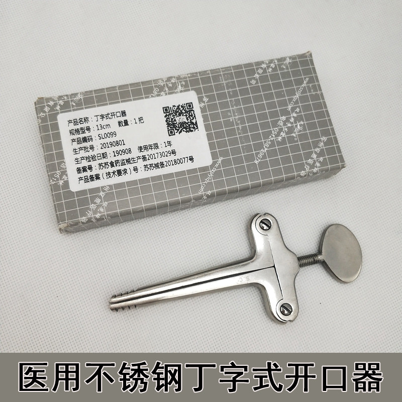 双鹿医用开口器不锈钢丁字式急救