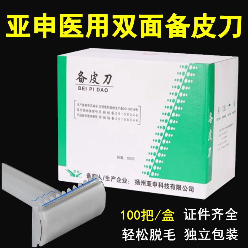 100把/盒医用一次性备皮刀双面剃毛私处脱毛刀双刃美体产妇祛毛刀