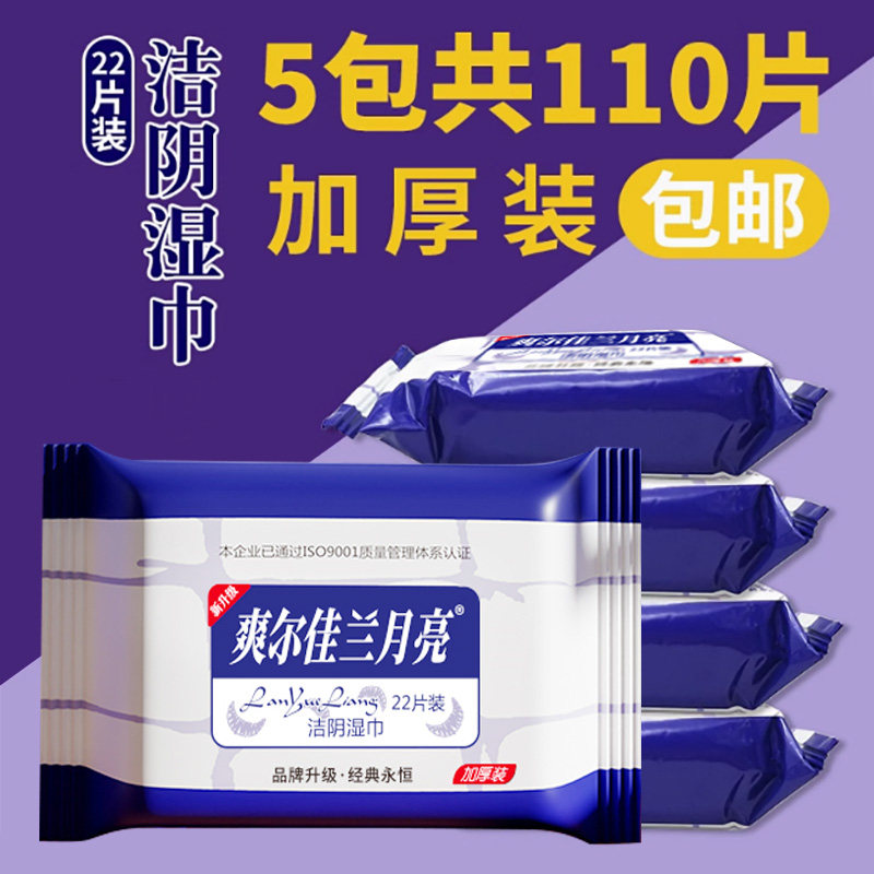 爽尔佳兰月亮湿巾私处护洁阴湿纸巾一次性成人房事清洁湿巾纸男女
