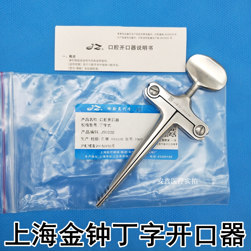 医用开口器上海金钟不锈钢齿科丁字开口器口腔科急救器械启口器钳