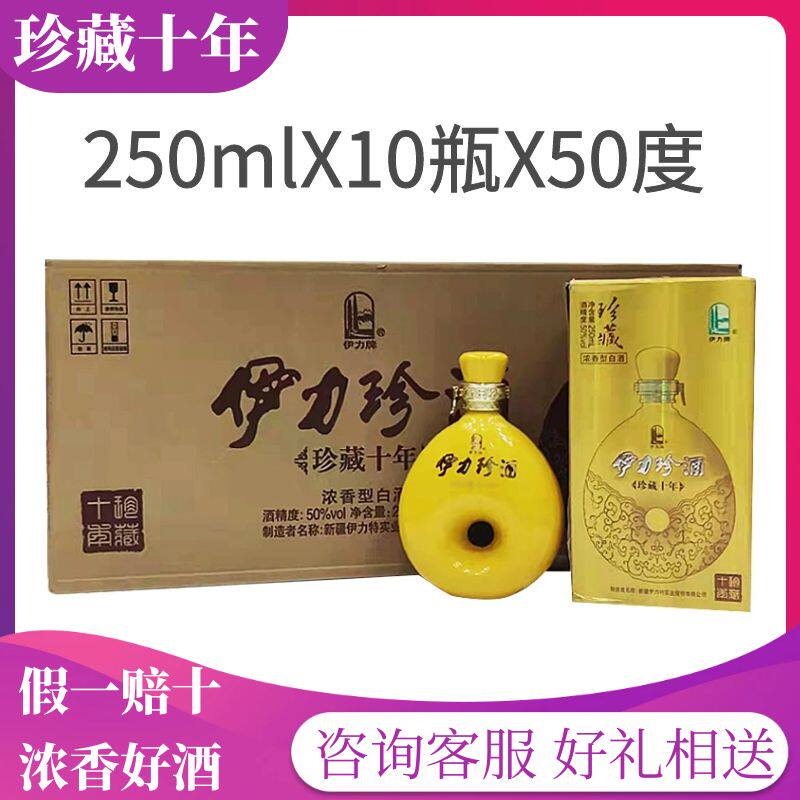 正品伊力珍藏10十年伊利伊力特50度250ml*10瓶浓香型新疆白酒整箱