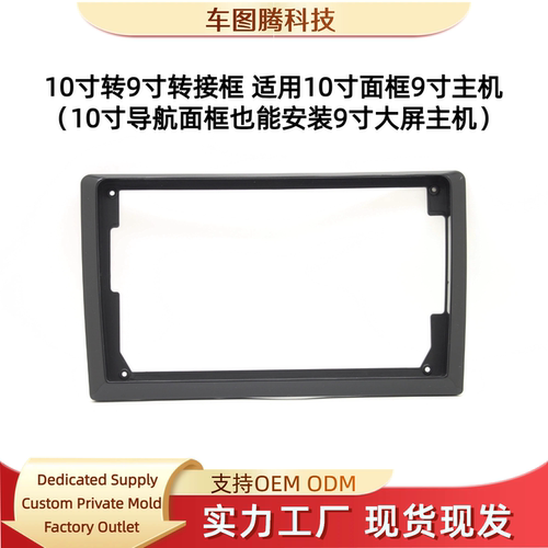 车图腾10寸转9寸导航框通用框