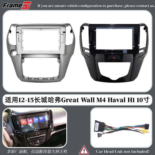 适用12-15款长城M4哈弗H1导航框