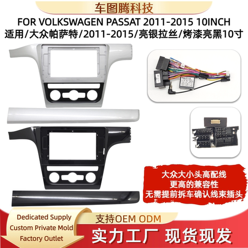 适用11-15款大众帕萨特导航面框