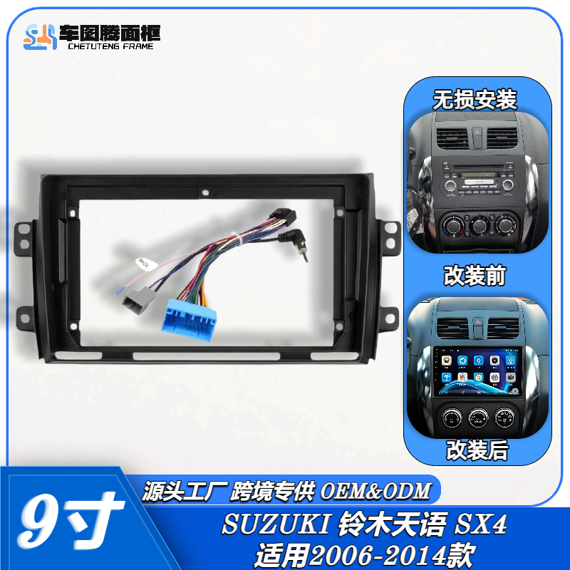 06-14款铃木天语SX4大屏导航面框百变套框架DVD中控面板改装支架