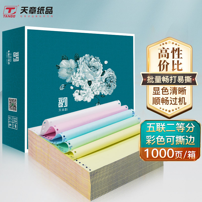 天章韵241针式电脑打印纸出库单二三联四联五联二等分整张送货单