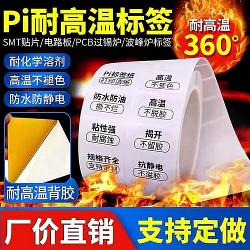 标签PI360度PCB电路板SMT过锡炉WIFI模组钢铁铝板条码贴纸条形码