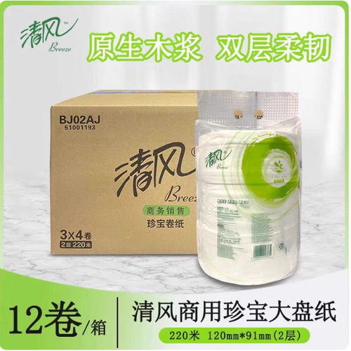 清风大卷纸BJ02AJ大盘纸大卷纸2层220米酒店商用家用卫生纸巾整箱
