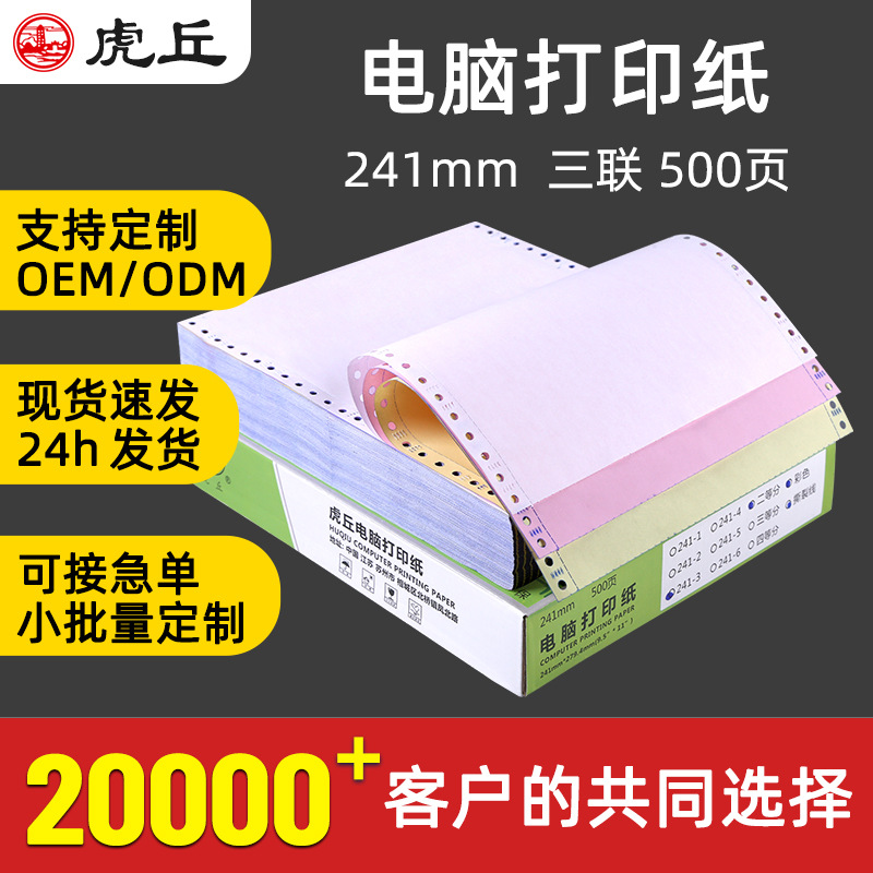 针式电脑打印纸三联整张二三等分发货出库单241-3凭证纸支持定制