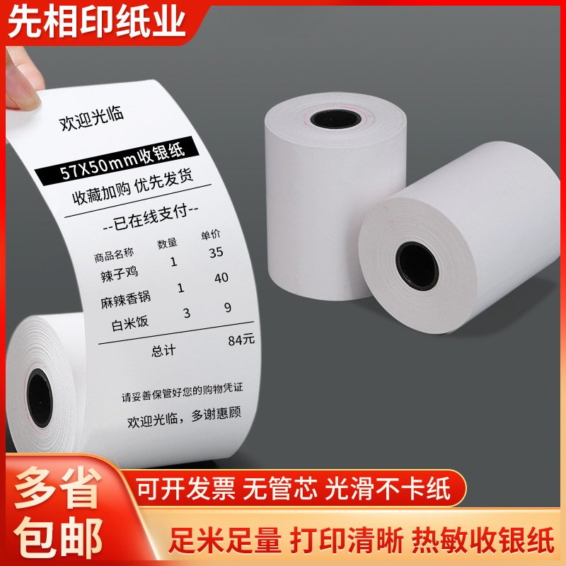 58mm热敏打印纸57x50超市美团外卖卷纸57x30x40收银纸小票机收据