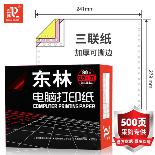 [东林]500页三联电脑针式打印纸一二三等分出库发货送货单连打纸