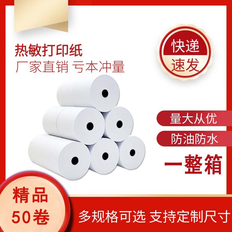 热敏纸打印纸57x50收银纸小票