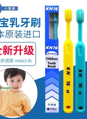 日本进口小蜜蜂kn-16儿童牙刷3-8岁宝宝婴幼儿乳牙期手动清洁
