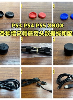 PS4手柄防滑蘑菇头XBOX摇杆帽PS5增高帽PS3手柄数据线安卓tpye-c