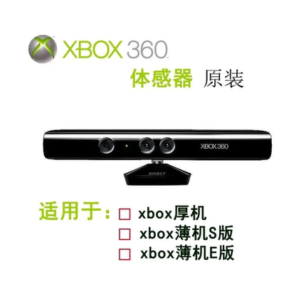 xbox360 kinect体感器原装感应器摄像头跳舞带支架PC开发