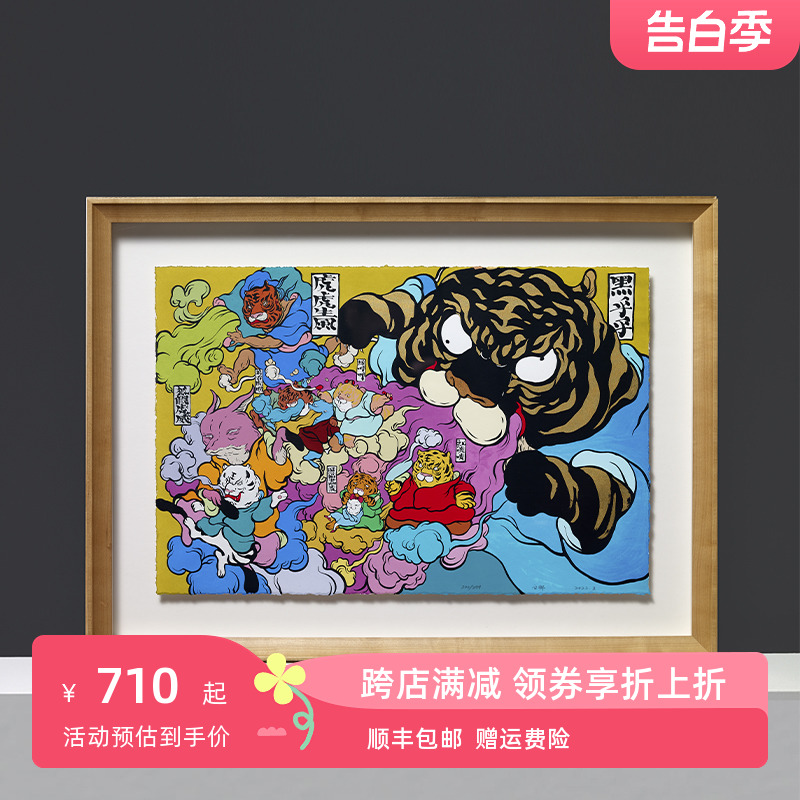 稀奇艺术《虎虎生风》黄杨木画框文那限量签名艺术潮流版画 家居饰品 版画 原图主图