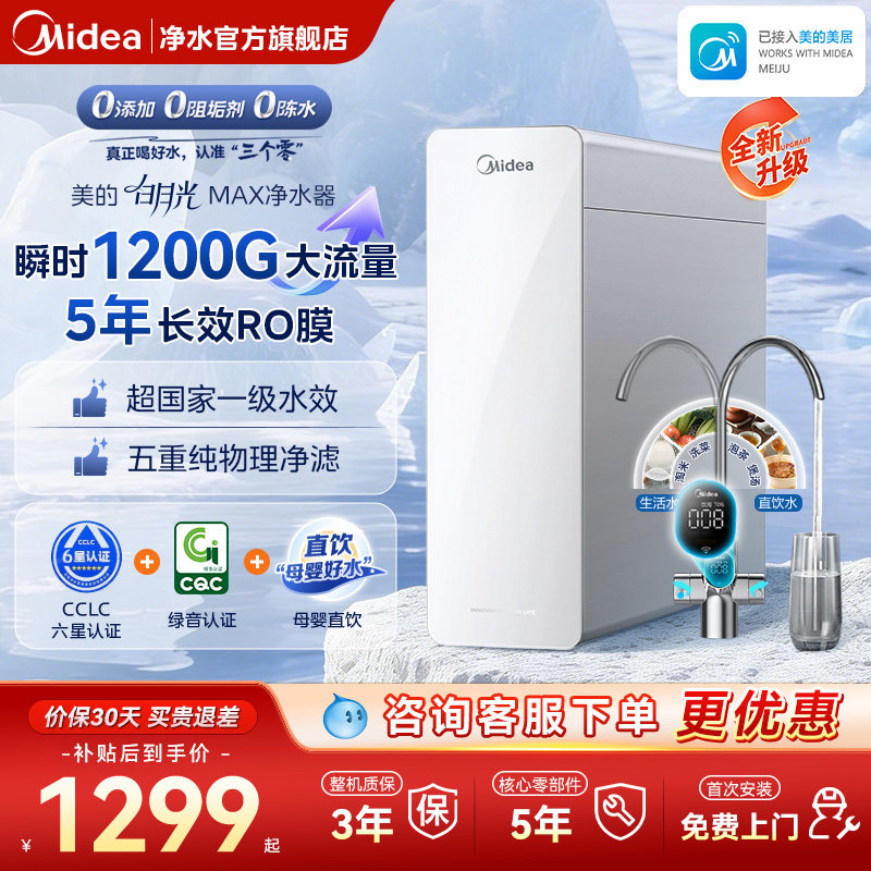 美的白月光净水器0阻垢剂家用厨下母婴直饮净饮水机RO反渗透1200G
