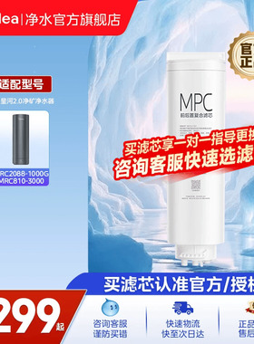 【美的星河净矿滤芯】MPC滤芯适用MRC2088-1000G/MRC810-3000