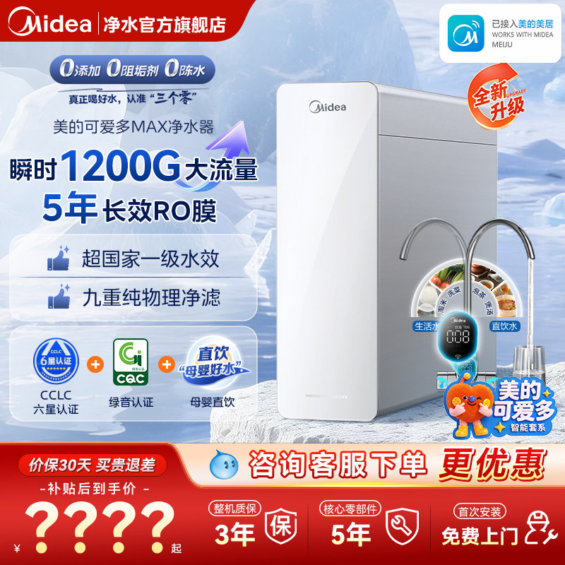 美的可爱多净水器0阻垢家用母婴直饮净饮水机RO反渗透1200G白月光
