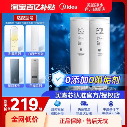美的白月光/0阻垢剂白泽净水机滤芯适用600G/800G/1000G/1200G