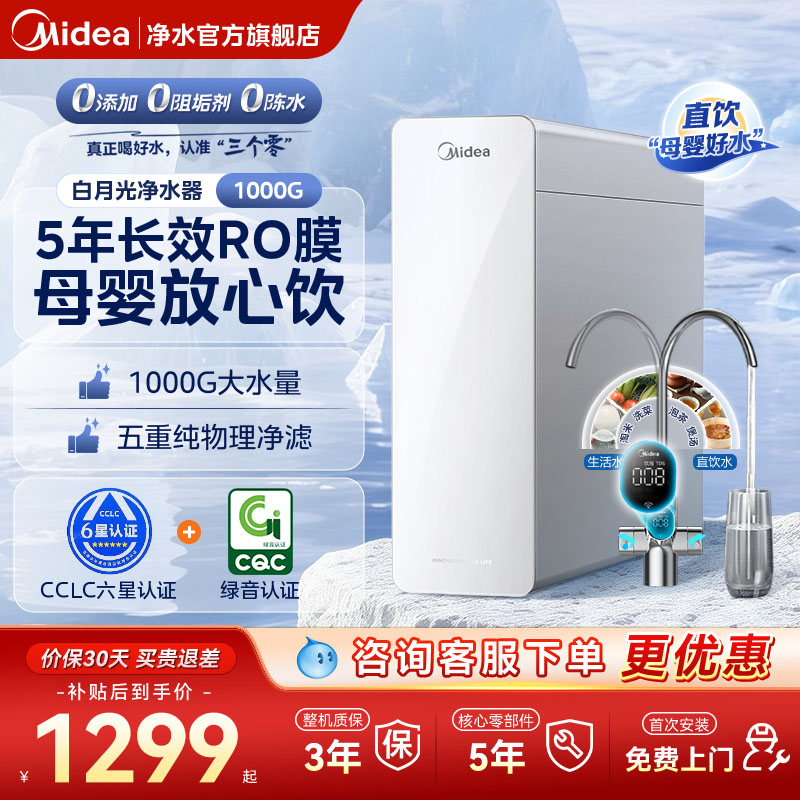 美的白月光净水器0阻垢剂家用厨下母婴直饮净饮水机RO反渗透1000G