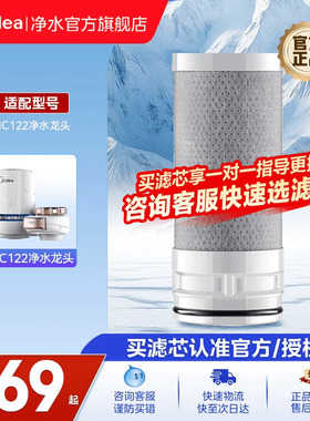 【美的净水器滤芯】原装净水龙头MC122滤芯升级第三代碳纤维官方