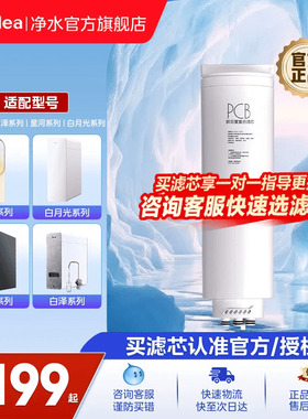 美的白月光/0阻垢剂白泽净水机滤芯适用600G/800G/1000G/1200G