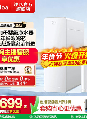 美的白月光1200Gmax净水器家用0阻垢剂反渗透过滤厨房