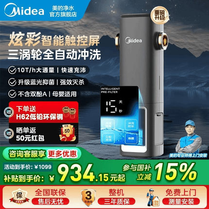 美的首款彩屏智能前置过滤器全自动中央净水器家用净水器-99
