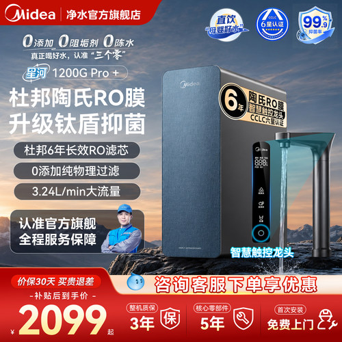 美的星河净水器1200GPro+陶氏RO