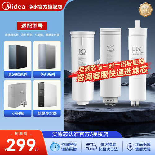 美的净水器滤芯星河净矿麒麟系列0阻垢剂RO/FPC/PCB复合滤芯