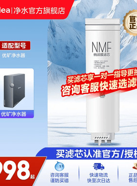 【美的净水器滤芯】适用优矿净水器MNC2088-800G 原装NMF滤芯官方