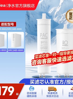 【美的玲珑净水器滤芯】PAC/RO膜适配MRC2455-600/800G小体积滤芯