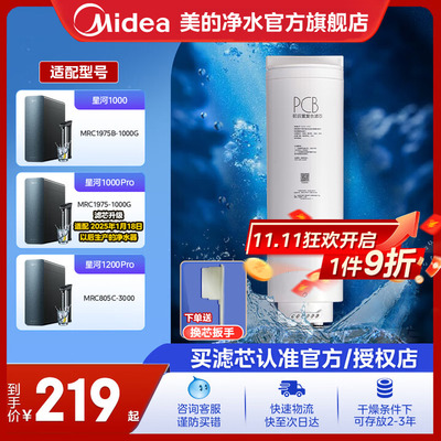 美的RO反渗透星河净水器滤芯