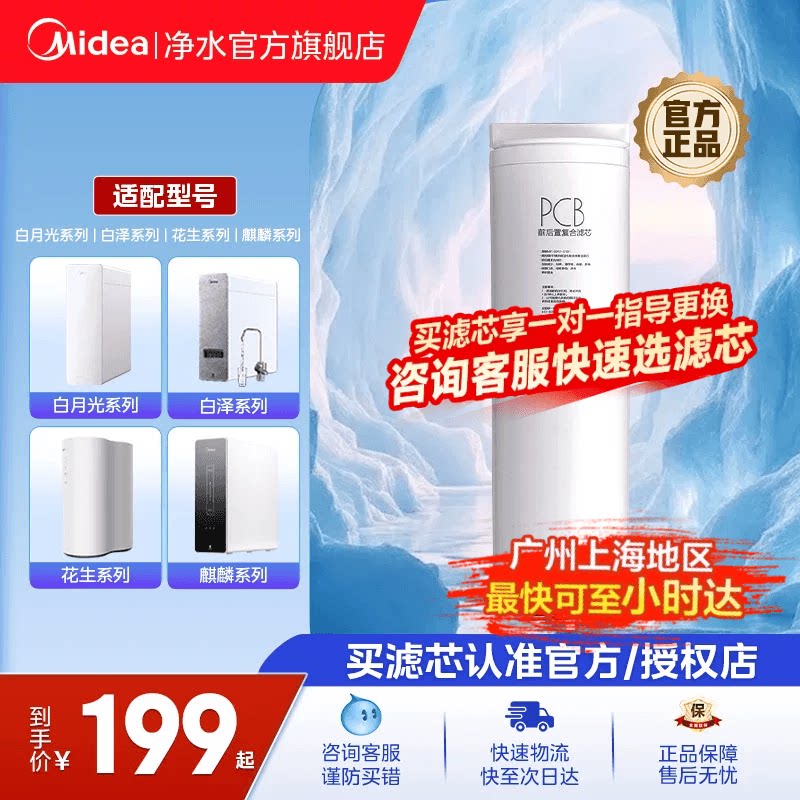 美的白月光/0阻垢剂白泽星河适用PCB净水器滤芯花生玄武系列官方